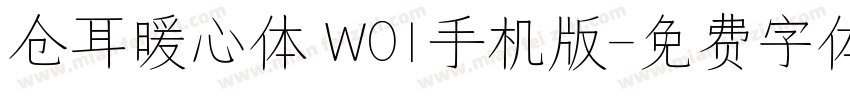 仓耳暖心体 W01手机版字体转换